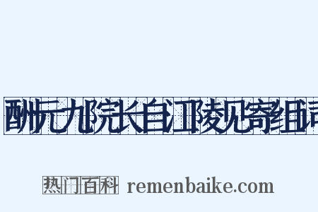 酬元九院长自江陵见寄组词是什么意思的图片
